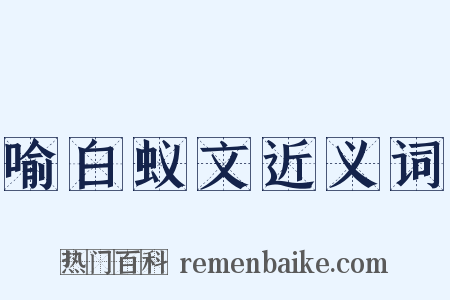 喻白蚁文近义词是什么意思的图片